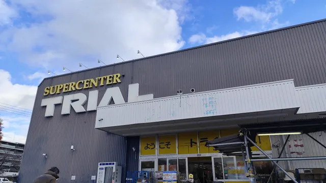 SuperCenterTRIAL MUKOGAWA