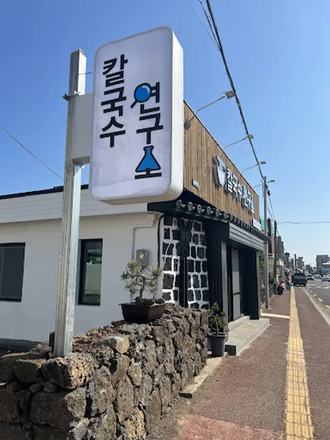 칼국수연구소 Noodlelab