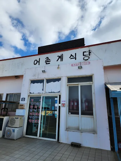 신도어촌계식당