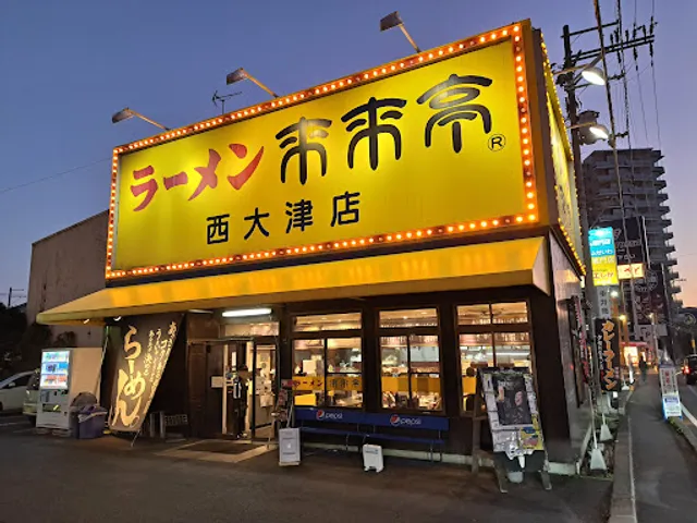 Rairaitei - Nishi-Otsu