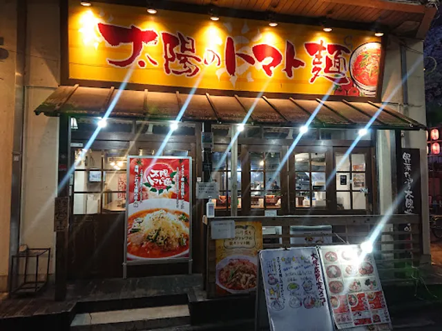 Taiyo no Tomatomen Otsuka Station North Entrance Branch