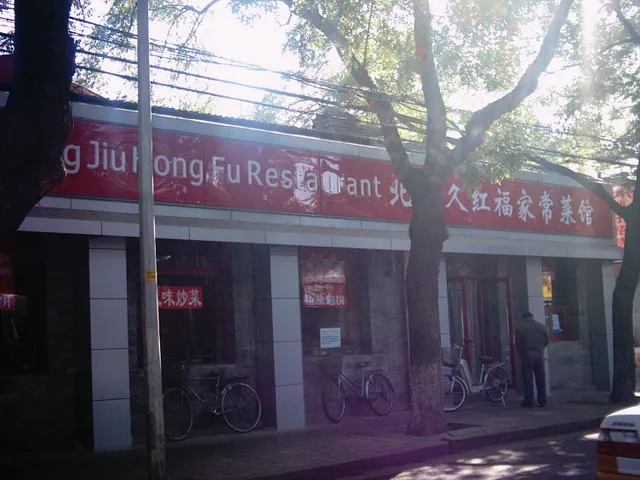 Beijing Jiuhongfu Home Cooking Restaurant
