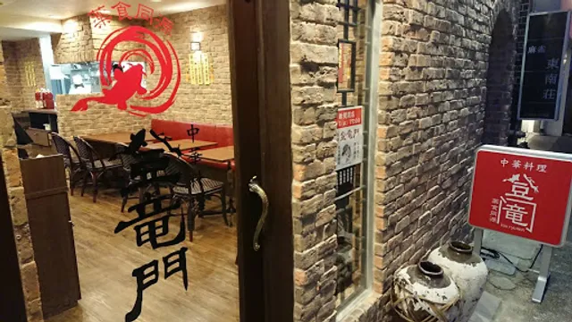 中国酒家 登竜門