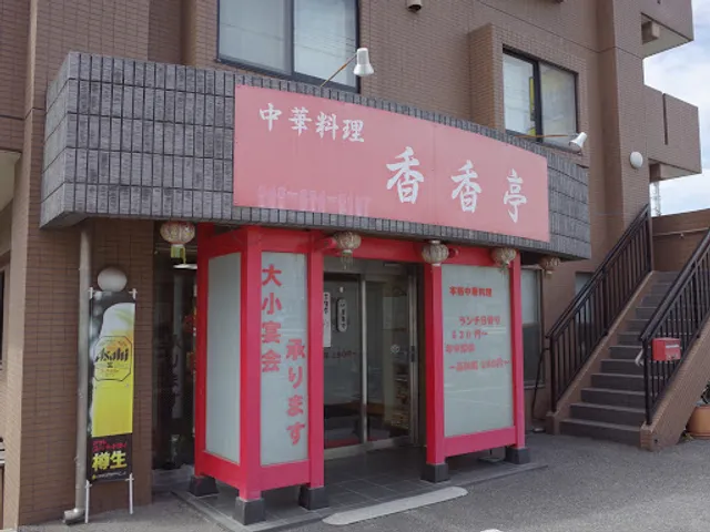 中華料理 香香亭