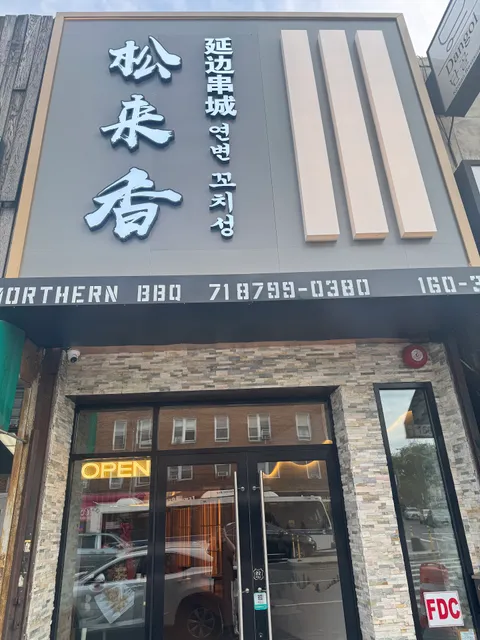 Northern Song Lai Xiang (Northern Blvd)北方大道松来香 노던솔향기