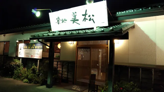 宴処 美松