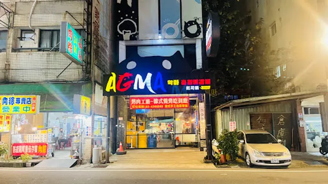 AGMA 烤肉工廠