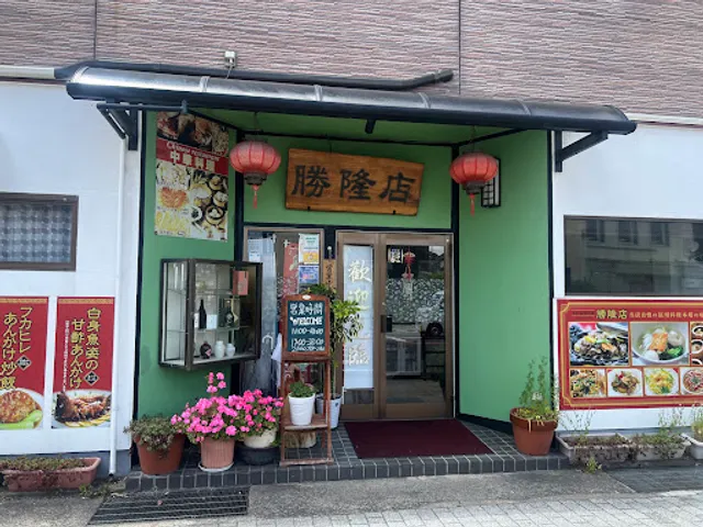 勝隆店
