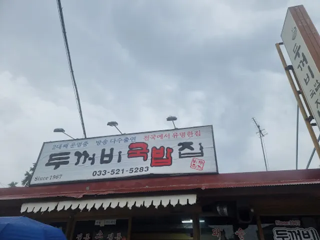 뚜꺼비집