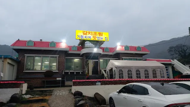 갈치조림 기똥차게 맛있는 집