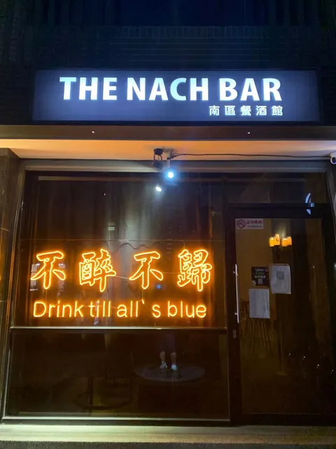 THE NACH BAR 不醉不歸 南區餐酒館