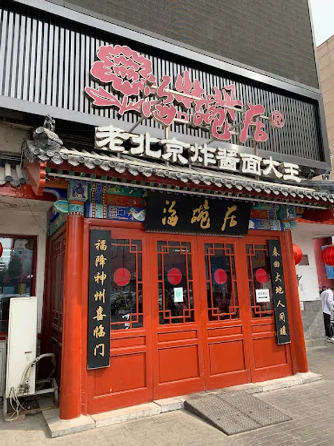 Hai Wanjulao Beijing Noodles With Soybean Paste King