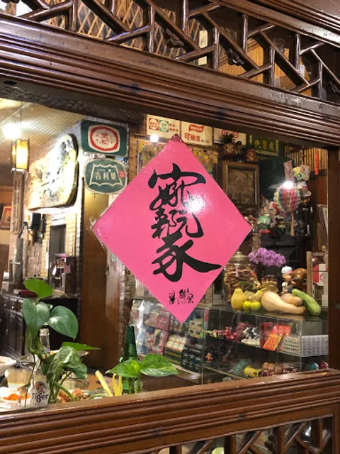 磚窯古早料理南港創始店