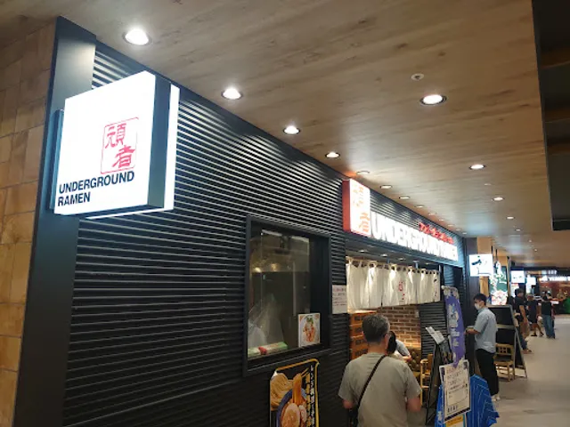 UNDERGROUND RAMEN 頑者 グランエミオ所沢店