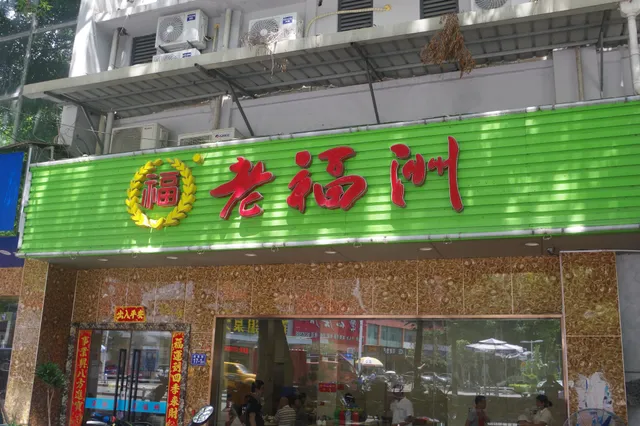 老福州