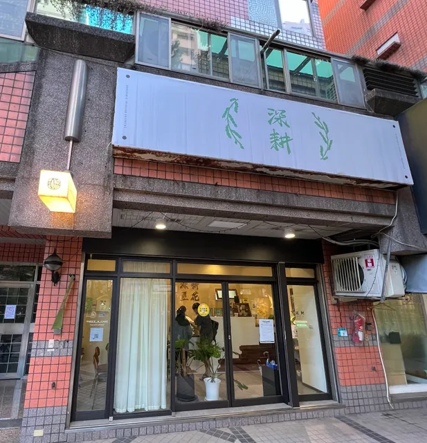 深耕豆花 SHEN GENG(每日售完即打烊)