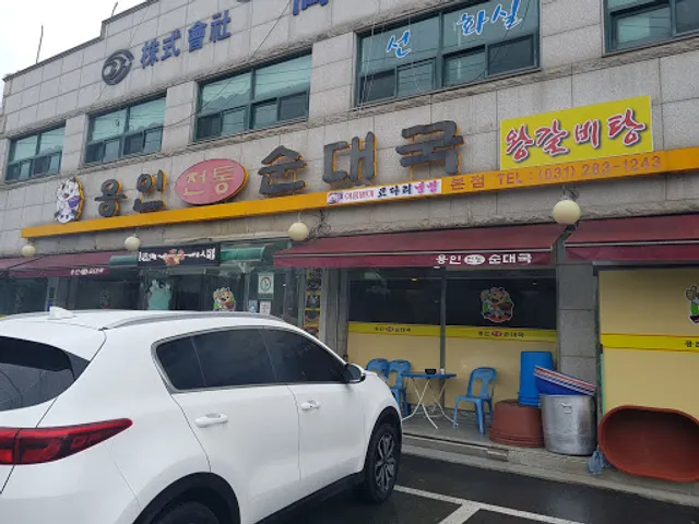 용인전통순대국