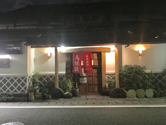 馬肉料理 馬勝蔵 （Umakatsuzo）本店
