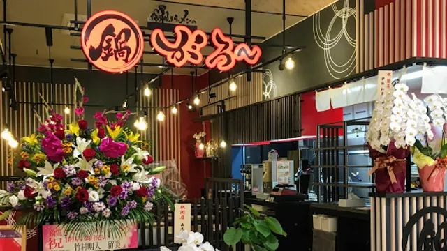 鍋焼きラーメンのがろ～