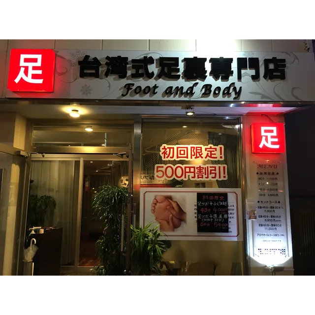 台湾式足裏専門店