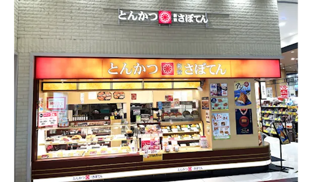 とんかつ新宿さぼてん イオンタウンユーカリが丘店