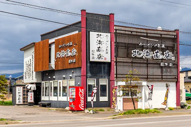 ラーメンの王道 北浜商店 金堀店