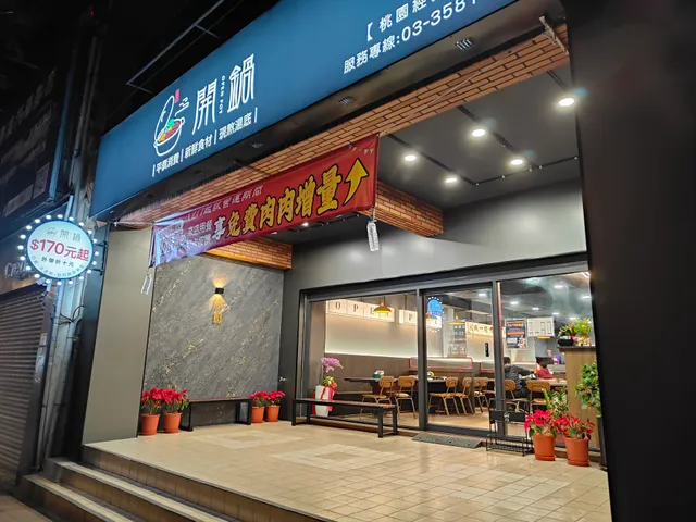 開鍋open pot桃園經國店