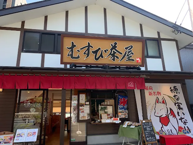 精進喫茶店 むすび茶屋