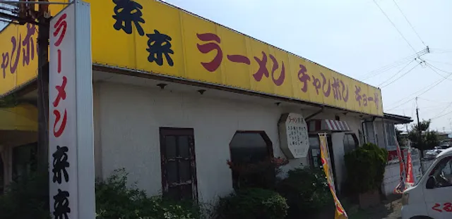 来来ラーメン野間口店