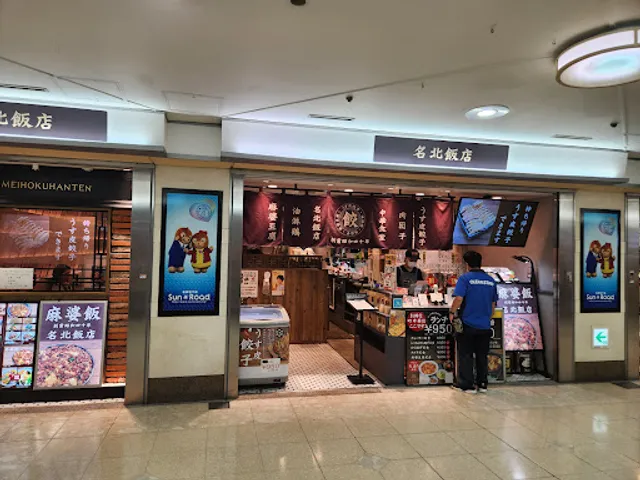 名北飯店 サンロード店