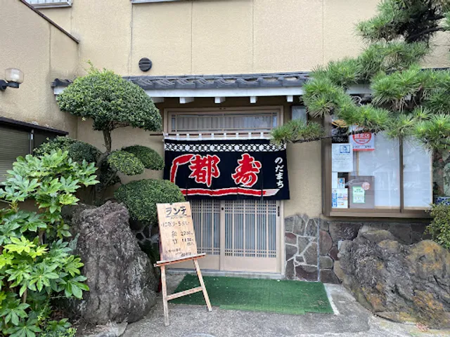 Nodamachimiyako Sushi