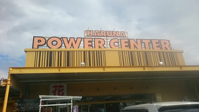 はるなショッピングタウンパワーセンター