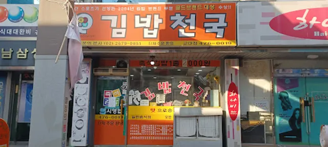 김밥천국 교대점