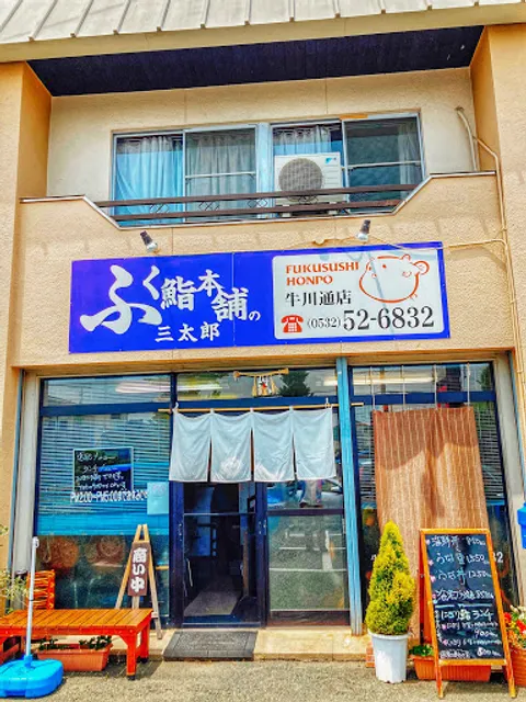 ふく鮨本舗の三太郎