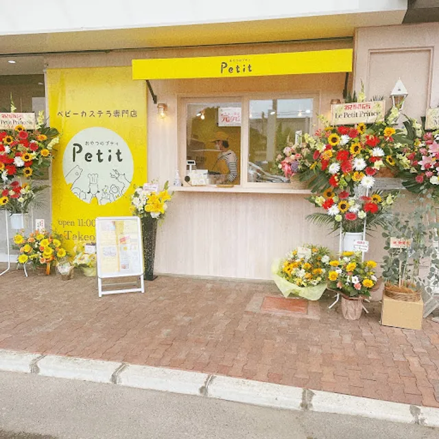 ベビーカステラ専門店 おやつのプティ前橋店