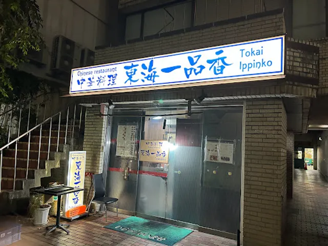 中華料理 東海一品香 駅前本店