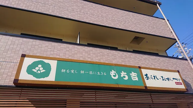 MOCHIKICHI Hamamatsu Shop