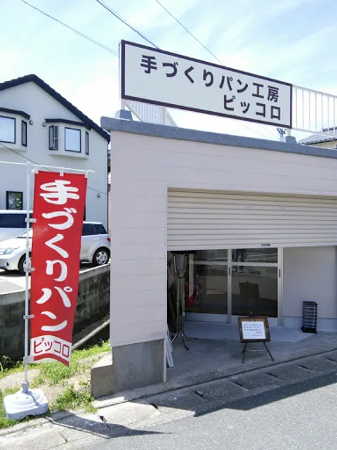 手づくりパン工房ピッコロ