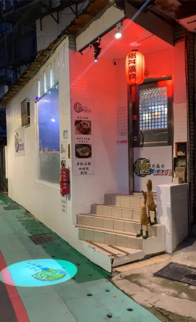 極丼鱻食-板橋平價丼飯|必吃丼飯|特色咖哩飯|日式丼飯|咖哩丼飯|平價拉麵|丼飯專賣店