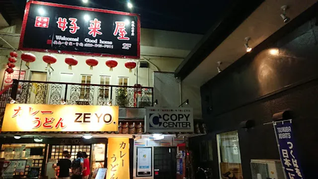 好来屋筑波大学店