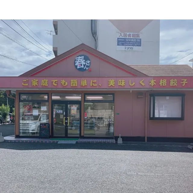 春さん餃子 八幡西店