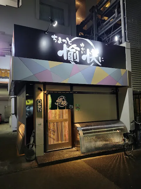 ちょっと愉快に