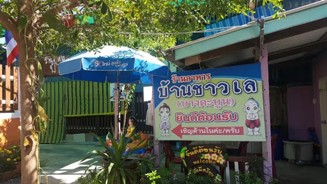 ร้านอาหาร บ้านชาวเล (บางตะบูน)
