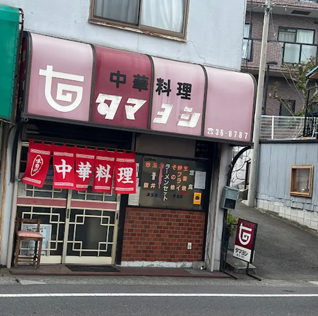 中華料理 タマヨシ