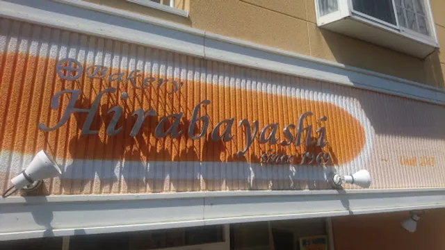 丸十平林製パン