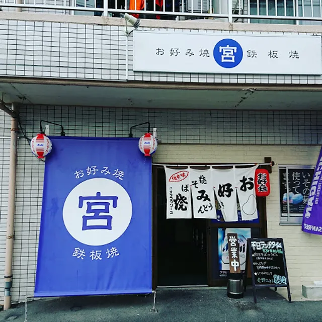 お好み焼・鉄板焼 宮