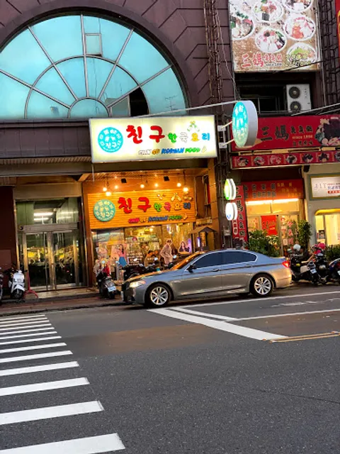 親咕Chin Gu韓式餐館