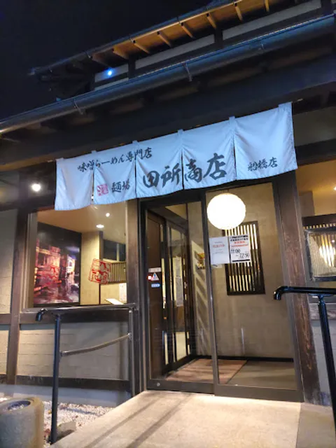 Tadokoroshoten Funabashiten