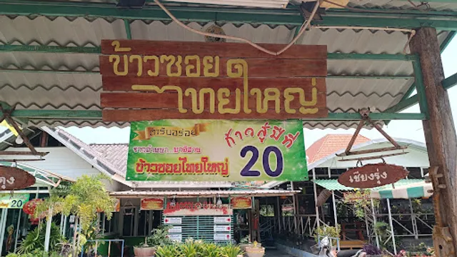 Khao Soi Thai Yai Restaurant (Ua Udon)
