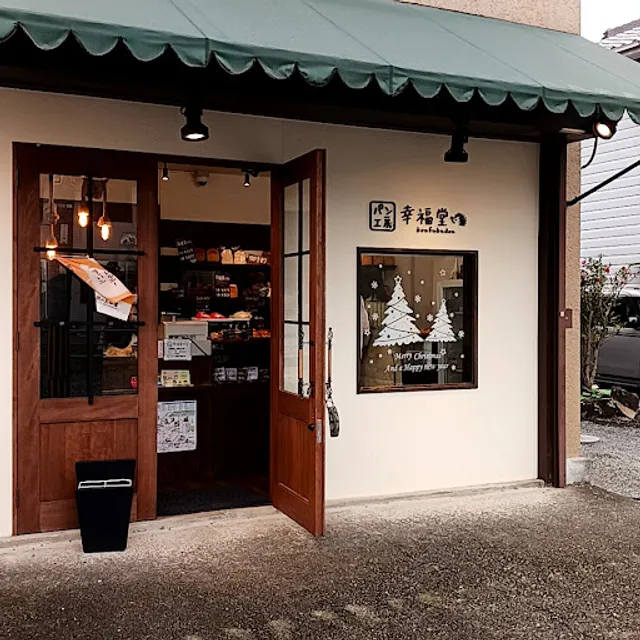 パン工房 幸福堂